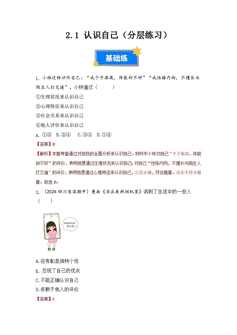 2.1 认识自己（分层练习）（部编版）（解析版）第1页