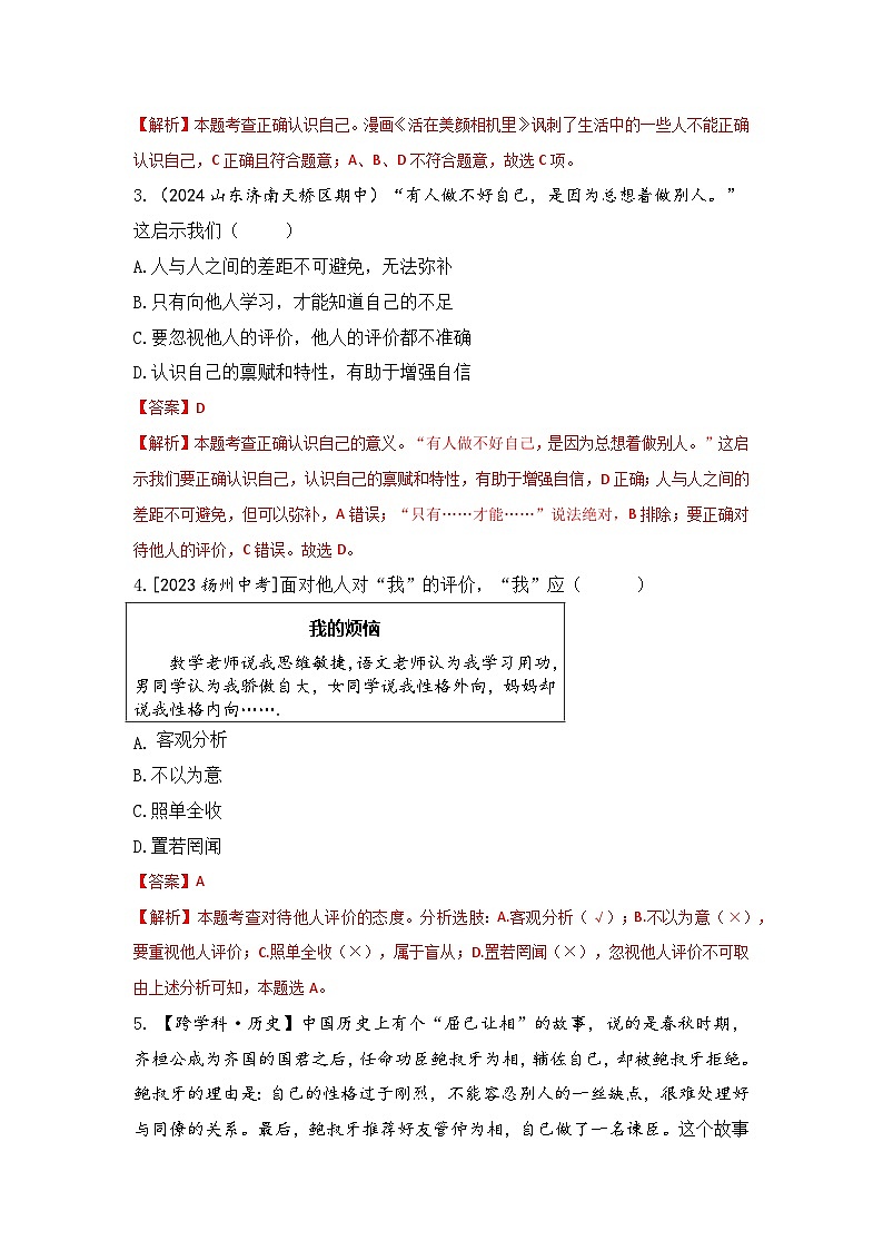 2.1 认识自己（分层练习）（部编版）（解析版）第2页