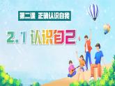 七年级道德与法治上册（人教版2024）2.1 认识自己 课件+教案+分层练习含解析版+视频素材