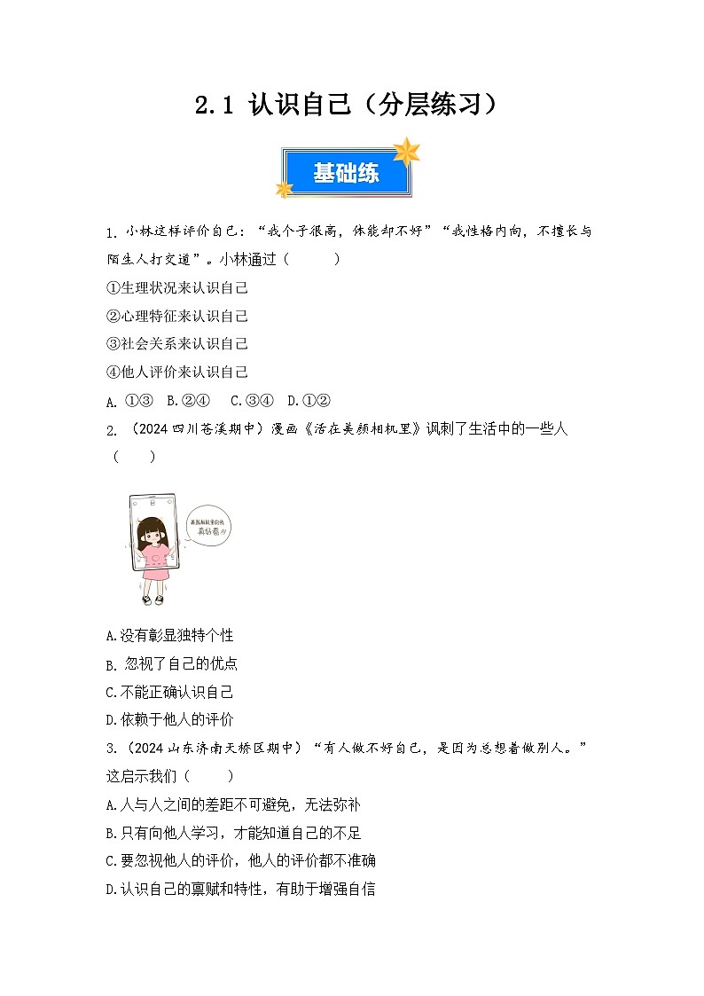 2.1 认识自己（分层练习）（部编版）（原卷版） 第1页