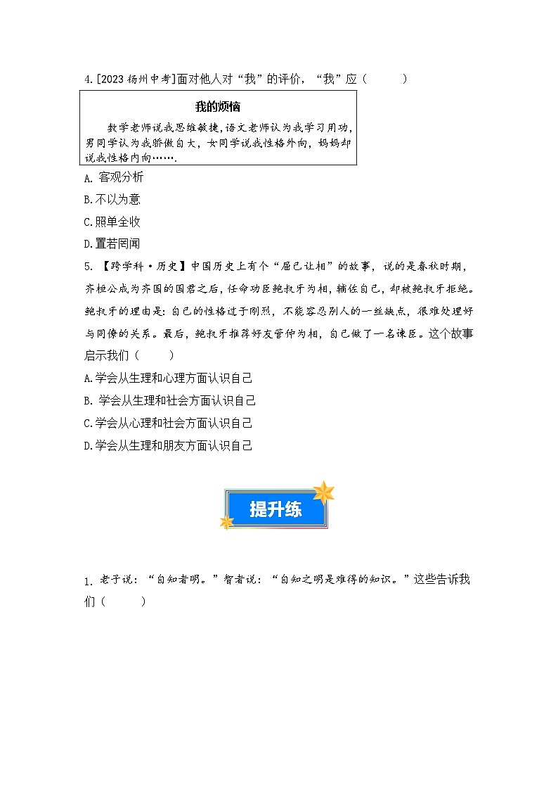 2.1 认识自己（分层练习）（部编版）（原卷版） 第2页