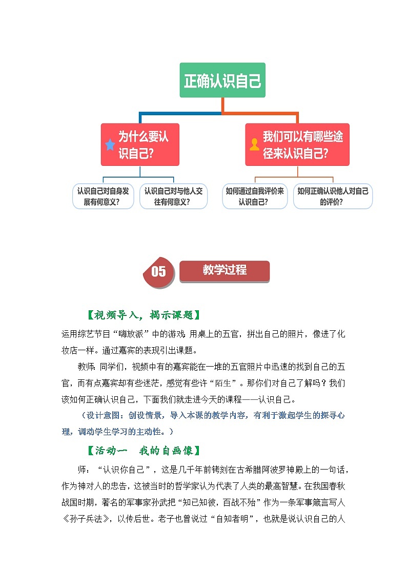 七年级道德与法治上册（人教版2024）2.1 认识自己（配套教学设计）第3页