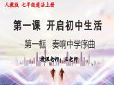 24秋·七年级道法上册（人教版）教学课件 1.第一单元  走进社会生活 1.1奏响中学序曲