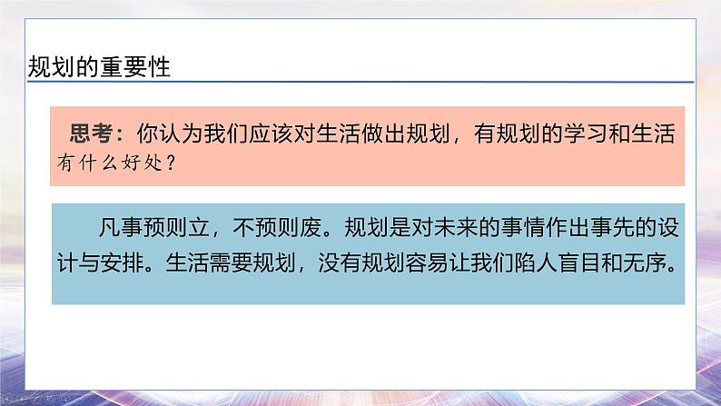 24秋·七年级道法上册（人教版）教学课件 1.第一单元  走进社会生活 1.2规划初中生活第6页