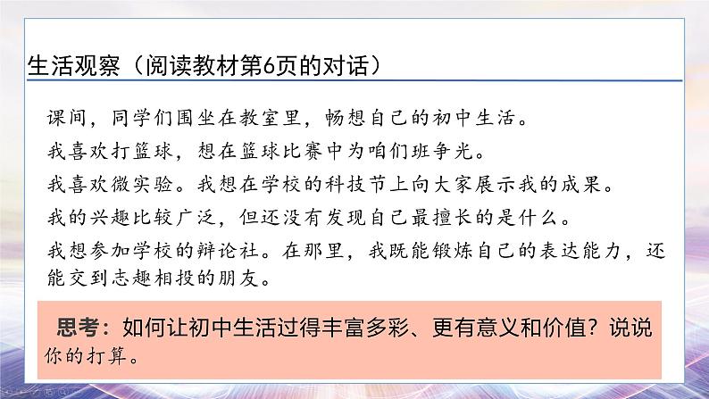 24秋·七年级道法上册（人教版）教学课件 1.第一单元  走进社会生活 1.2规划初中生活第7页