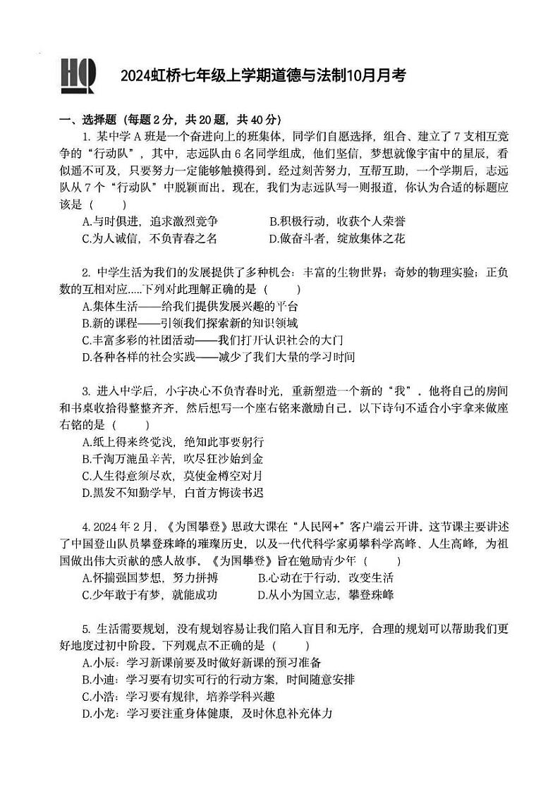 2024年哈尔滨市虹桥中学七年级（上）10月月考道法试卷及答案第1页