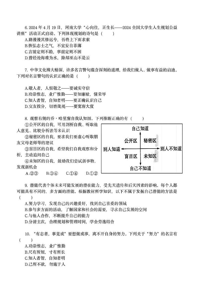 2024年哈尔滨市虹桥中学七年级（上）10月月考道法试卷及答案第2页