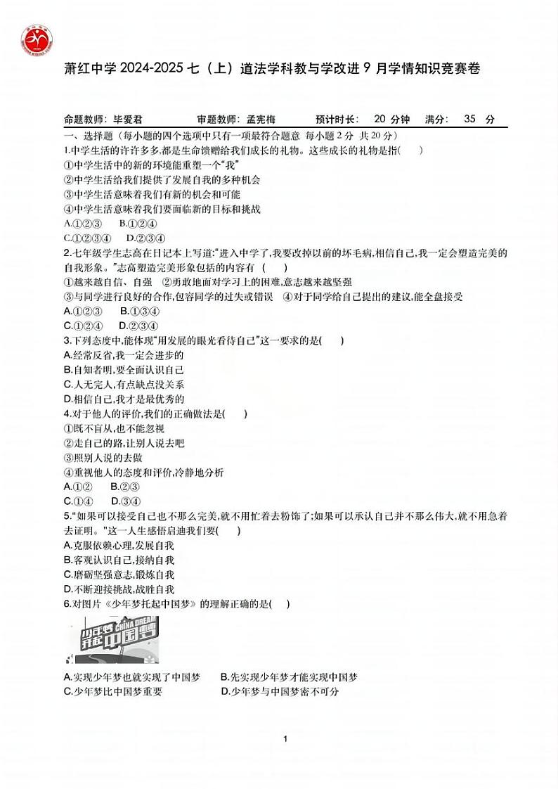 2024年哈尔滨市萧红中学七年级（上）10月月考道法试卷及答案01