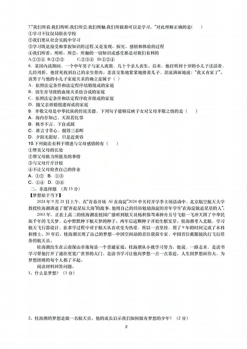 2024年哈尔滨市萧红中学七年级（上）10月月考道法试卷及答案02