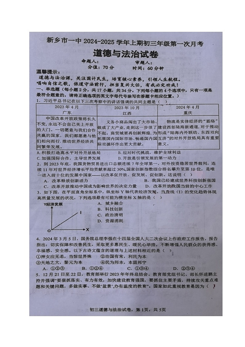 河南省新乡市第一中学2024-2025学年九年级上学期第一次月考道德与法治试题第1页