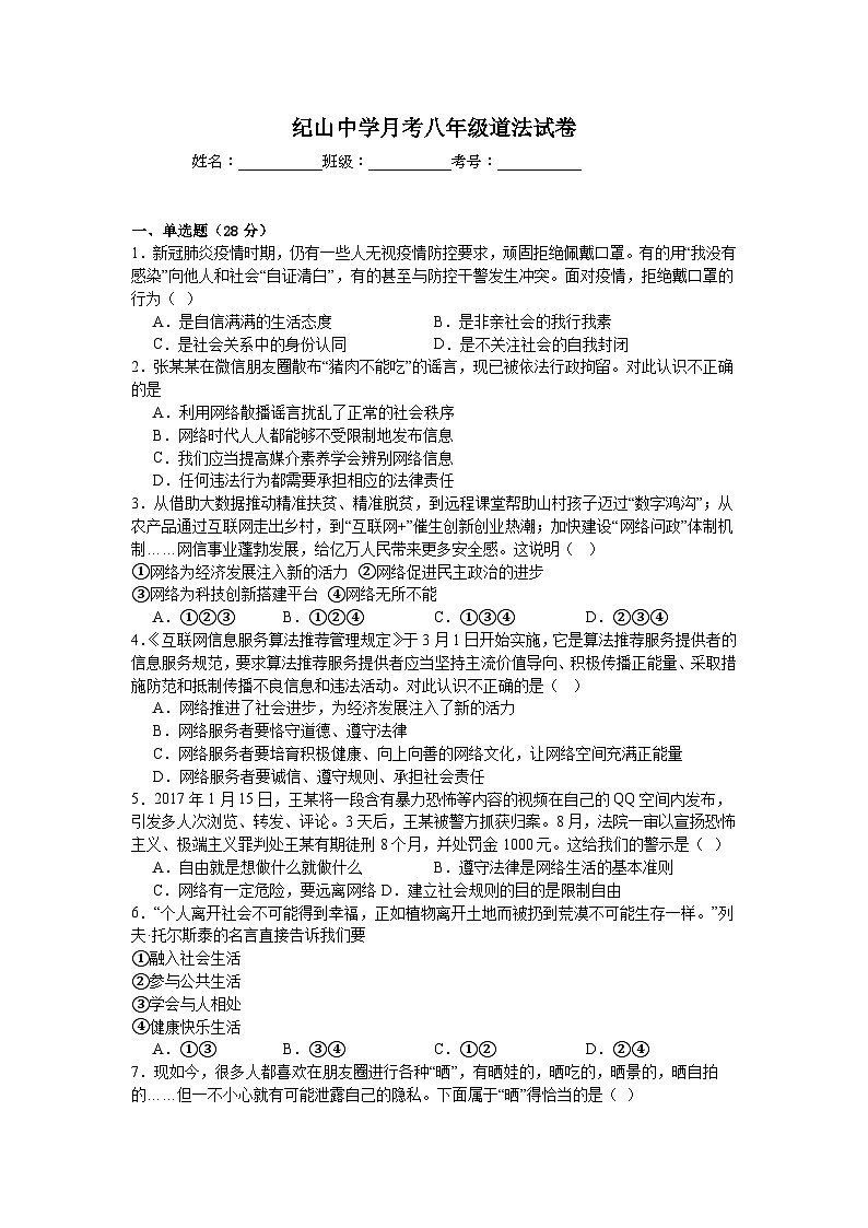 湖北省荆门市沙洋县纪山镇初级中学2024-2025学年八年级上学期第一次月考道德与法治试卷第1页