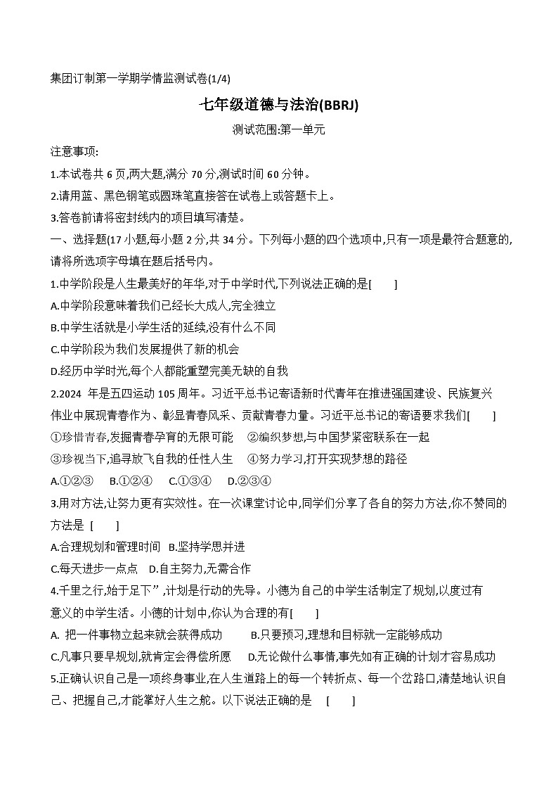 河南省永城市实验中学教育集团2024-2025学年七年级上学期第一次月考道德与法治试卷01