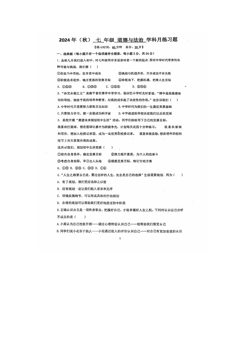 江苏省宿迁市宿豫区城区三校2024-2025学年七年级上学期10月联考道德与法治试题第1页