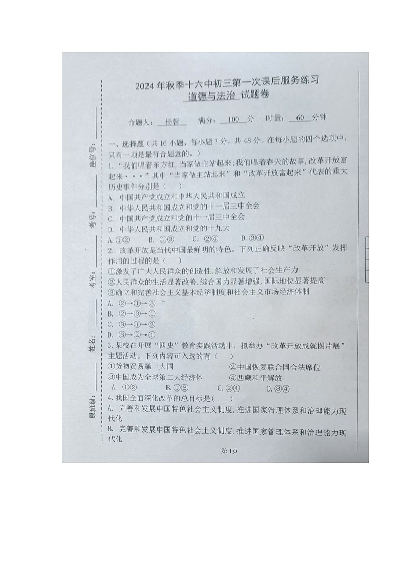 湖南省永州市第十六中学2024-2025学年九年级上学期10月月考道德与法治试题第1页