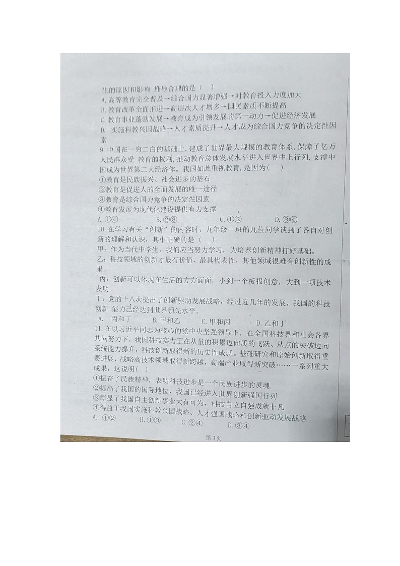 湖南省永州市第十六中学2024-2025学年九年级上学期10月月考道德与法治试题第3页