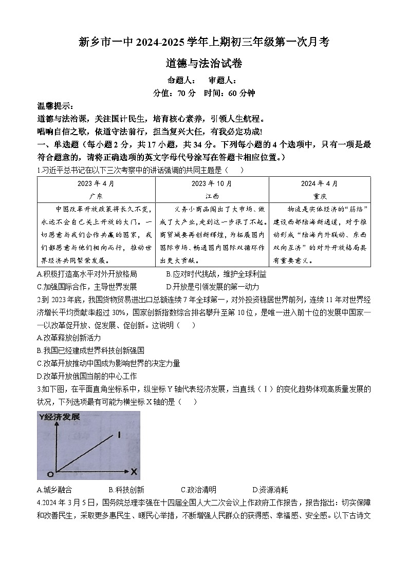 河南省新乡市第一中学2024-2025学年九年级上学期第一次月考道德与法治试题(无答案)第1页
