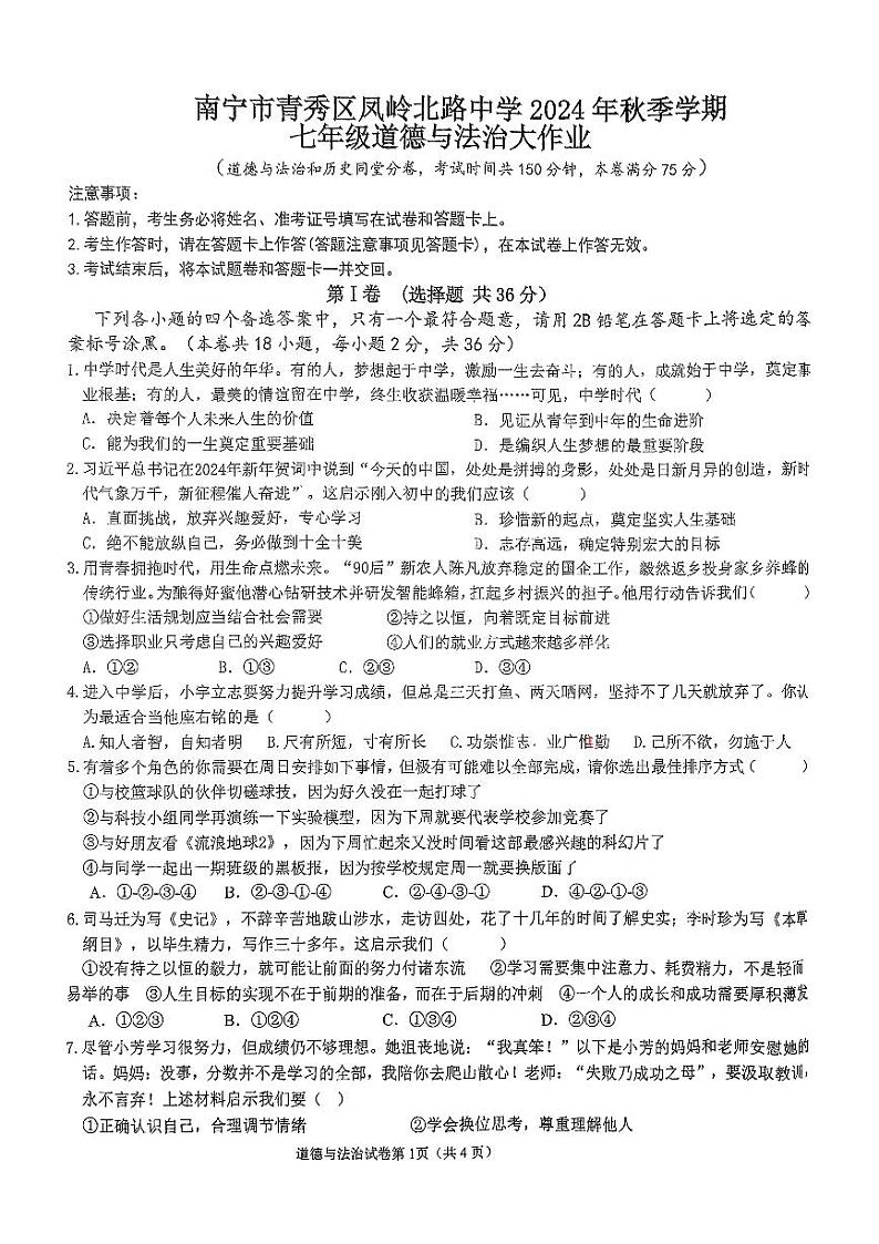 广西壮族自治区南宁市青秀区凤岭北路中学2024-2025学年七年级上学期10月第一次月考道德与法治试题第1页