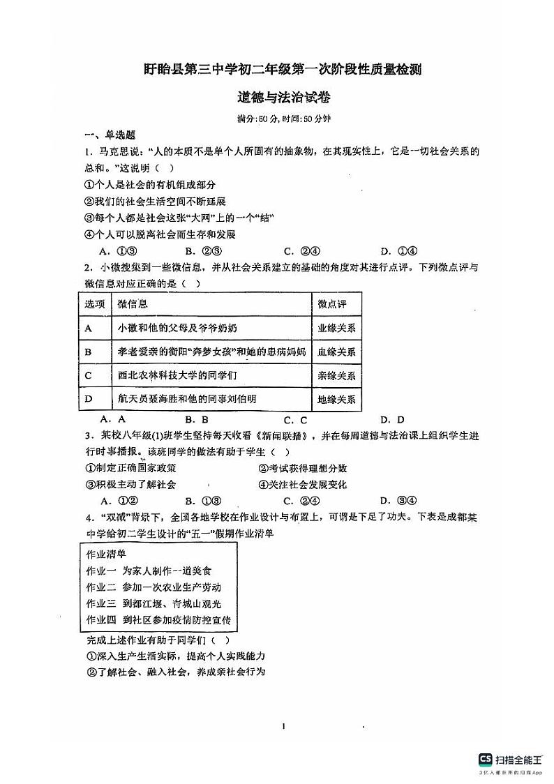 江苏省淮安市盱眙县第三中学2024-2025学年八年级上学期10月月考道德与法治试题01