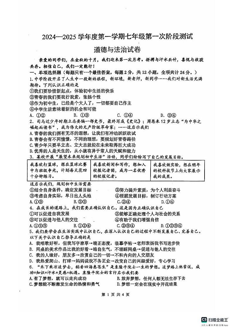 江苏省淮安市盱眙县第三中学2024-2025学年七年级上学期10月月考道德与法治试题第1页