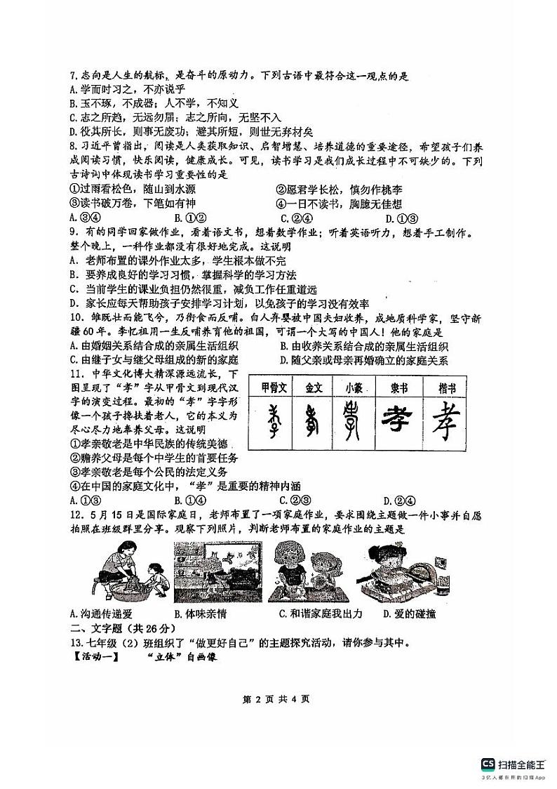 江苏省淮安市盱眙县第三中学2024-2025学年七年级上学期10月月考道德与法治试题第2页