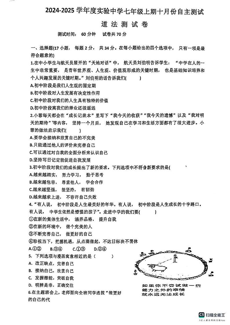 河南省信阳市罗山县实验中学+2024-2025学年七年级上学期10月月考道德与法治试题第1页