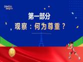 4.1尊重他人  课件-2024-2025学年统编版道德与法治八年级上册