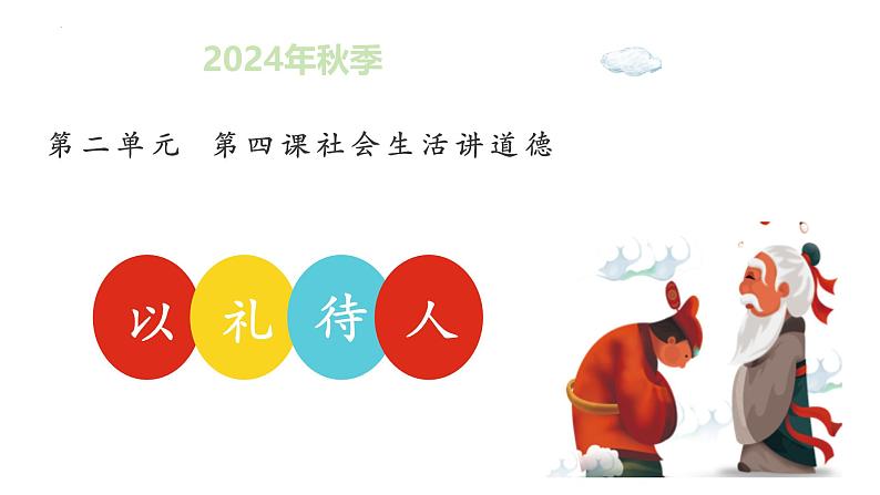 4.2 以礼待人 课件-2024-2025学年统编版道德与法治八年级上册第1页