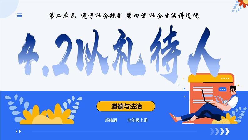 4.2以礼待人  同步课件-2024-2025学年统编版道德与法治八年级上册第1页