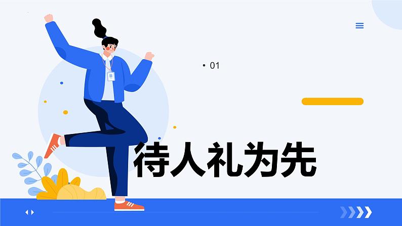 4.2以礼待人  同步课件-2024-2025学年统编版道德与法治八年级上册第3页