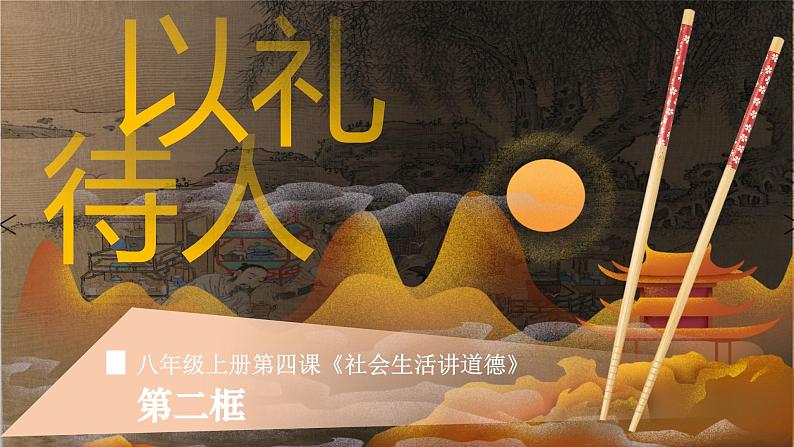 4.2以礼待人  课件-2024-2025学年统编版道德与法治八年级上册第2页