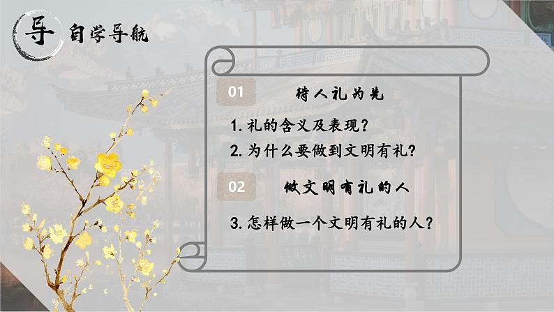 4.2以礼待人  课件-2024-2025学年统编版道德与法治八年级上册第3页