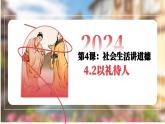 4.2以礼待人 课件-2024-2025学年统编版道德与法治八年级上册