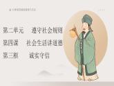 4.3 诚实守信  同步课件-2024-2025学年统编版道德与法治八年级上册