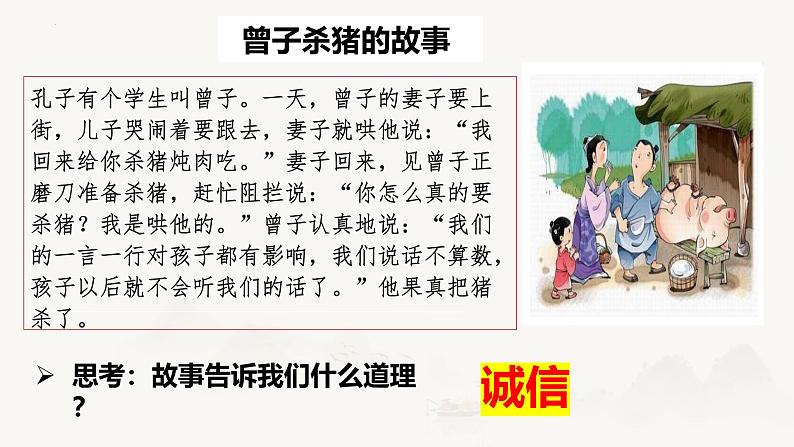 4.3 诚实守信  同步课件-2024-2025学年统编版道德与法治八年级上册第5页