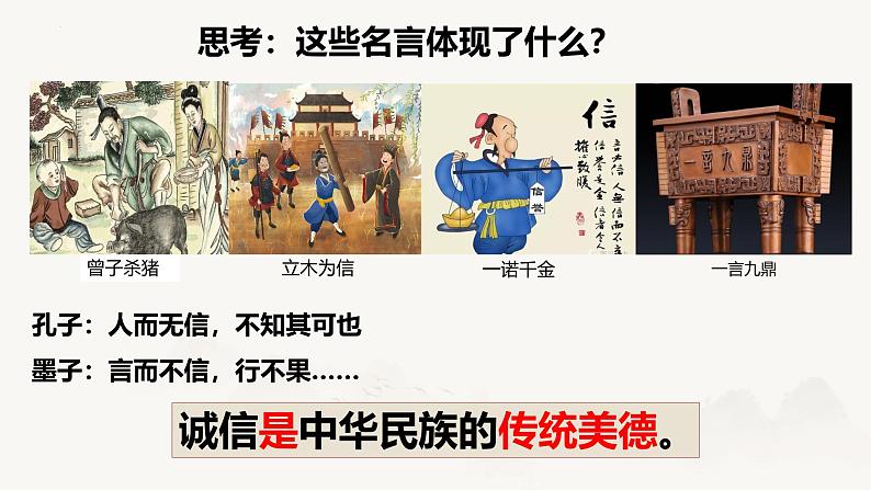 4.3 诚实守信  同步课件-2024-2025学年统编版道德与法治八年级上册第8页