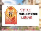 4.3诚实守信  课件-2024-2025学年统编版道德与法治 八年级上册