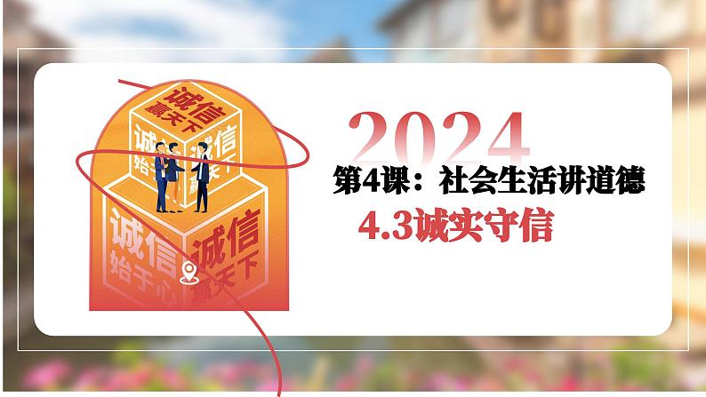 4.3诚实守信  课件-2024-2025学年统编版道德与法治 八年级上册第1页