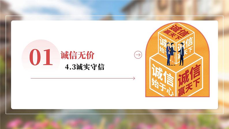 4.3诚实守信  课件-2024-2025学年统编版道德与法治 八年级上册第3页