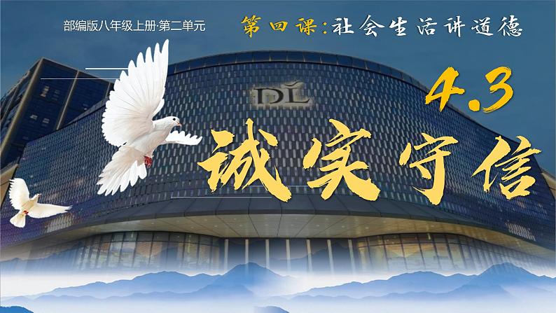 4.3诚实守信  课件-2024-2025学年统编版道德与法治八年级上册第1页