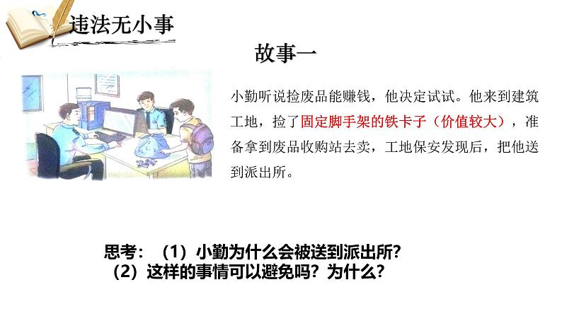 5.1法不可违  课件-2024-2025学年统编版道德与法治八年级上册第5页