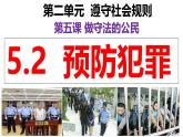 5.2 预防犯罪 同步课件-2024-2025学年统编版道德与法治八年级上册