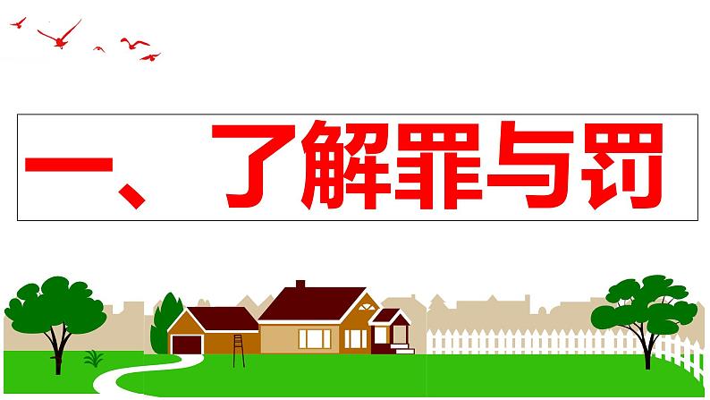 5.2 预防犯罪 同步课件-2024-2025学年统编版道德与法治八年级上册第5页