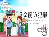 5.2预防犯罪 同步课件-2024-2025学年统编版道德与法治八年级上册