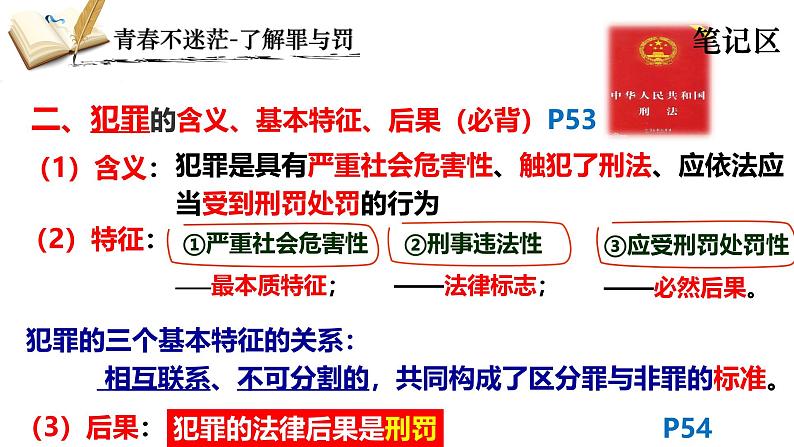 5.2预防犯罪 同步课件-2024-2025学年统编版道德与法治八年级上册第6页