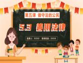5.3 善用法律 同步课件-2024-2025学年统编版道德与法治八年级上册