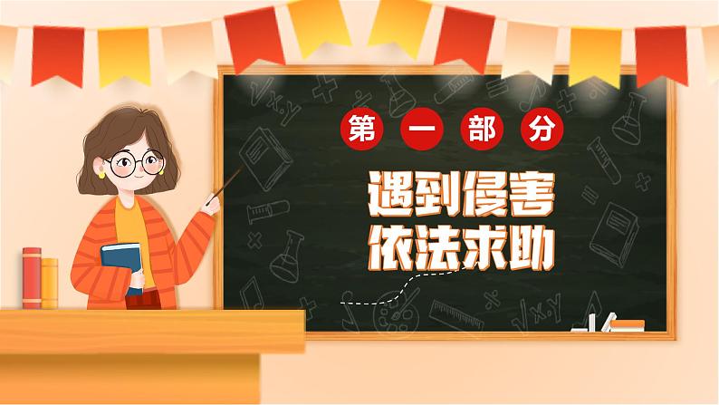 5.3 善用法律 同步课件-2024-2025学年统编版道德与法治八年级上册第4页