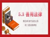 5.3善用法律 同步课件-2024-2025学年统编版道德与法治八年级上册