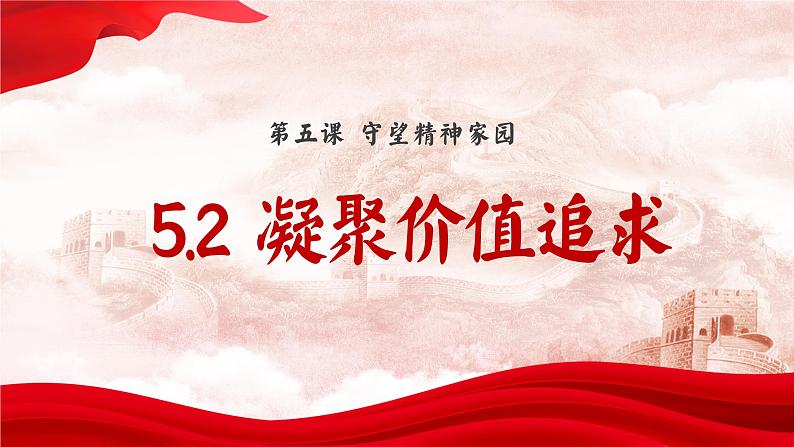 5.2 凝聚价值追求  同步课件-2024-2025学年统编版道德与法治九年级上册第3页