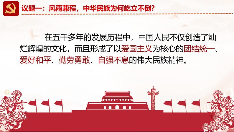 5.2 凝聚价值追求 同步课件-2024-2025学年统编版道德与法治九年级 上册第6页