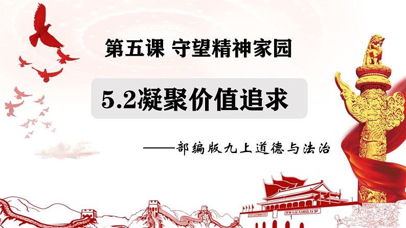 5.2凝聚价值追求（课件） 2024-2025学年统编版道德与法治九年级上册第3页